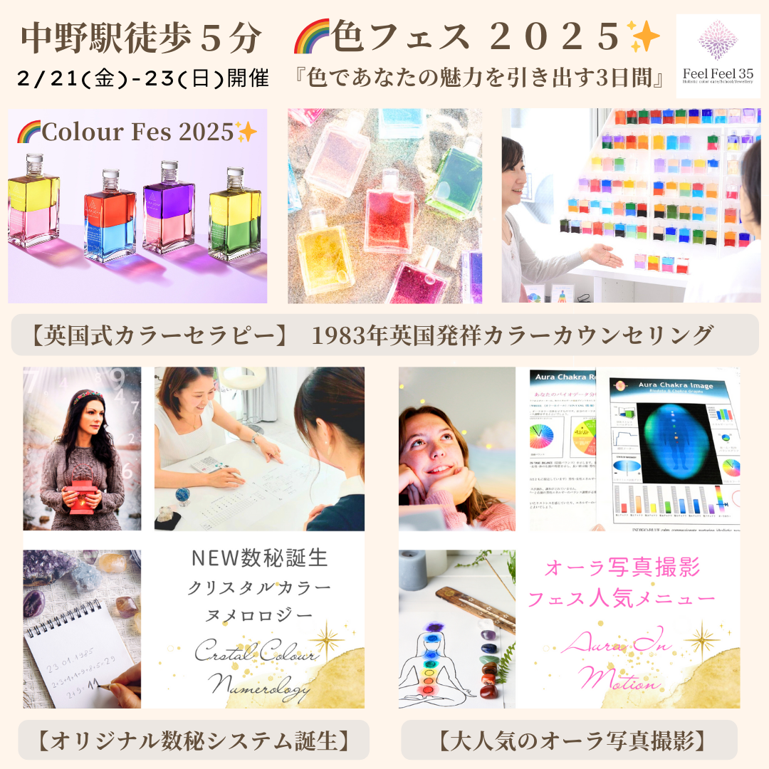オーラソーマ　カラーエッセンス ☆手放しと新しいはじまりを感じる2025年のヒント☆彡：『はじめて